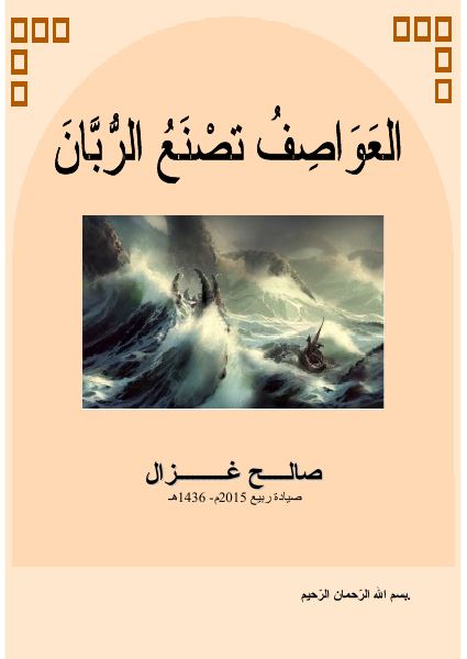 غلاف كتاب العواصف تصنع الرّبّان