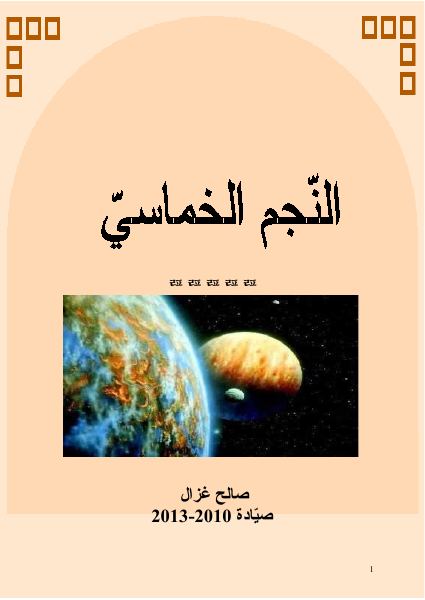غلاف كتاب النّجم الخماسي