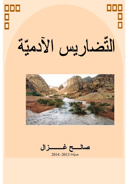 غلاف كتاب التّضاريس الآدميّة