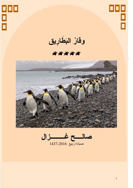 غلاف كتاب وقار البطاريق